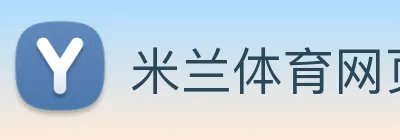米兰体育网页版入口 logo